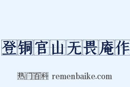 登铜官山无畏庵作是什么意思的图片